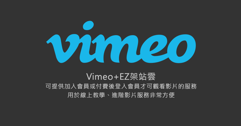 Vimeo影片付費觀賞不外流