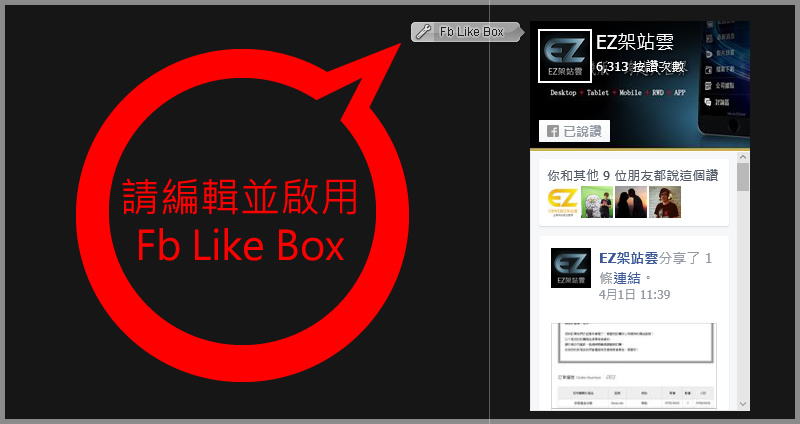 啟用Fb Like Box功能 啟用Fb Like Box功能