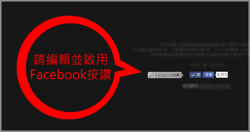 啟用Facebook按讚功能 啟用Facebook按讚功能