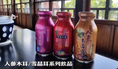 人參木耳系列飲品 人參木耳系列飲品